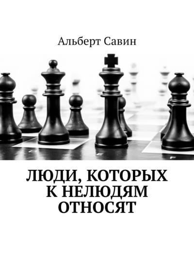 Книга Люди, которых к нелюдям относят (Альберт Савин)